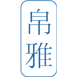 帛雅