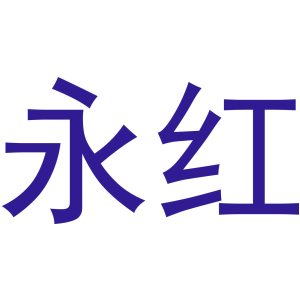 永红