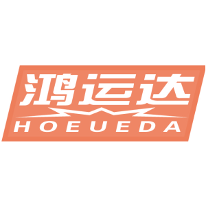 鸿运达 HOEUEDA