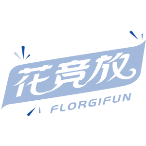 花竞放 FLORGIFUN