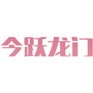 今跃龙门
