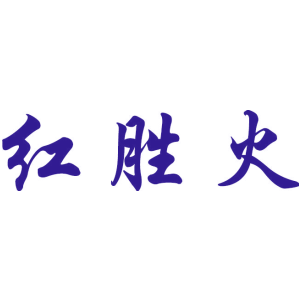 红胜火