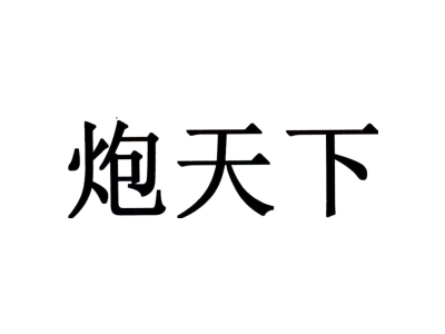 炮天下