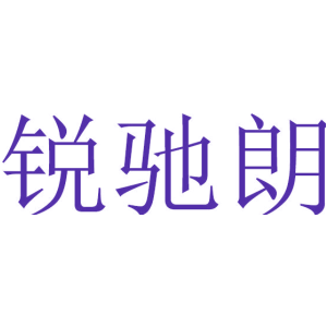 锐驰朗