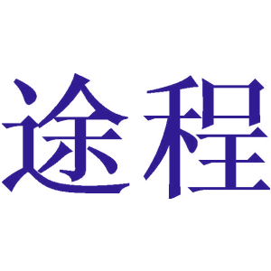 途程