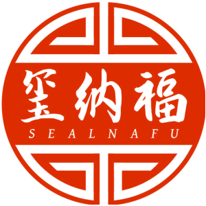 玺纳福 SEALNAFU
