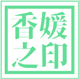 香媛之印