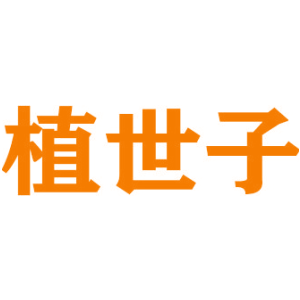植世子