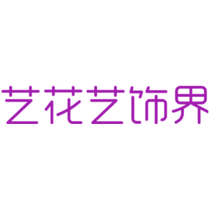 艺花艺饰界