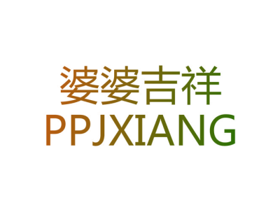 婆婆吉祥 PPJXIANG