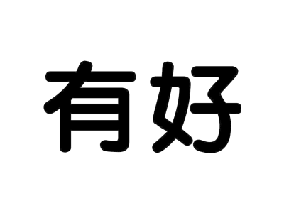 有好