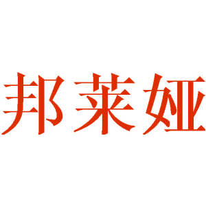 邦莱娅