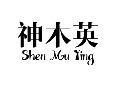 神木英Shen Mu Ying
