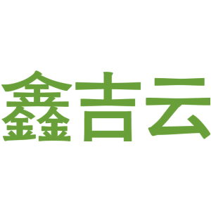 鑫吉云