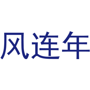 风连年