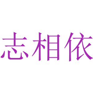 志相依