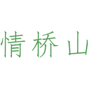 情桥山