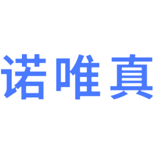 诺唯真