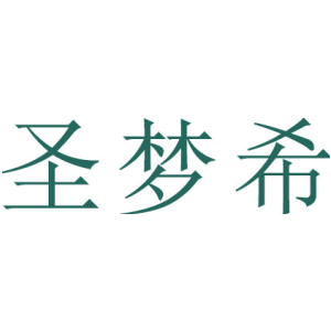 圣梦希