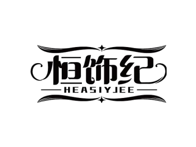 恒饰纪 HEASIYJEE