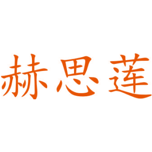 赫思莲