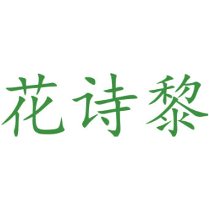 花诗黎