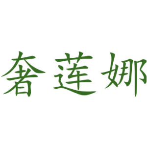 奢莲娜