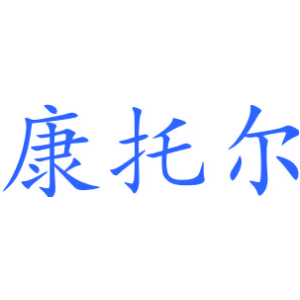 康托尔
