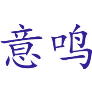 意鸣