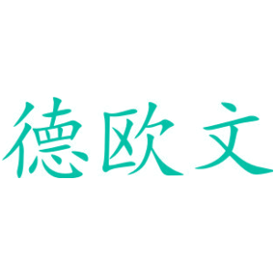 德欧文