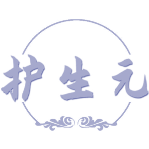 护生元