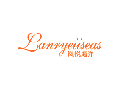 岚悦海洋 LANRYEIISEAS