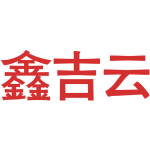 鑫吉云