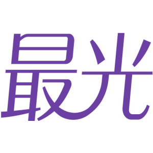 最光