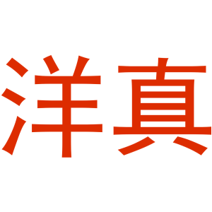 洋真