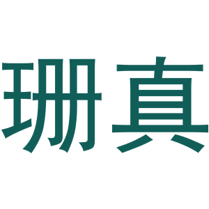 珊真