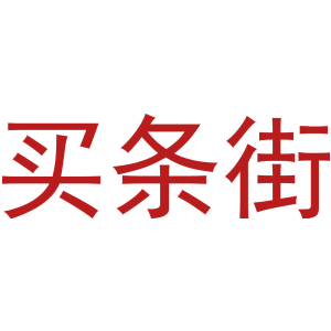 买条街