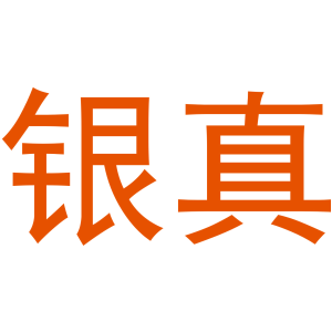银真