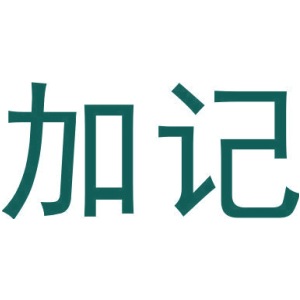 加记