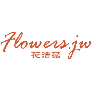 花洁薇 FLOWERS.JW