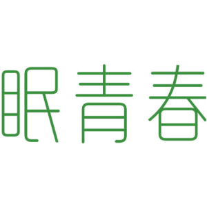 眠青春