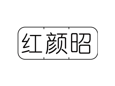 红颜昭
