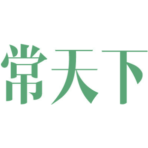 常天下