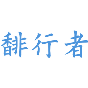 馡行者