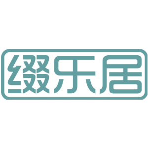 缀乐居