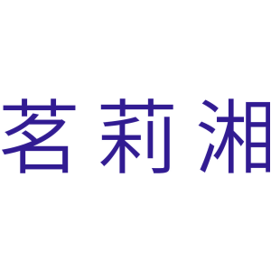 茗莉湘