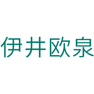 伊井欧泉