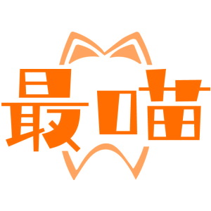 最喵