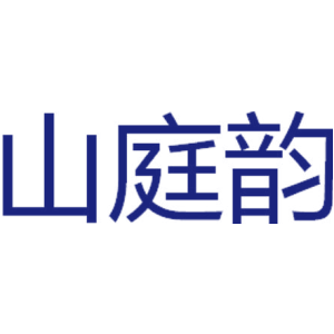 山庭韵