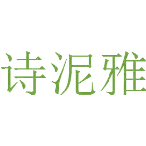 诗泥雅